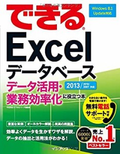 (無料電話サポート付) できる Excel データベース データ活用・業務効率化 (中古品)