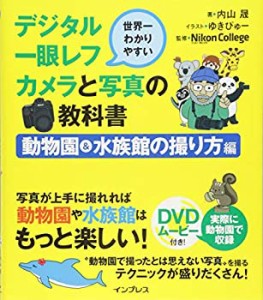 世界一わかりやすいデジタル一眼レフカメラと写真の教科書 動物園&水族館の(中古品)