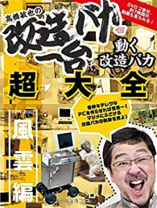 ??橋敏也の改造バカ一台&動く改造バカ超大全 風雲編(中古品)