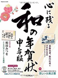 心に残る和の年賀状 申年版 (インプレスムック)(中古品)