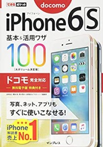できるポケット iPhone 6s 基本&活用ワザ 100 ドコモ完全対応(中古品)