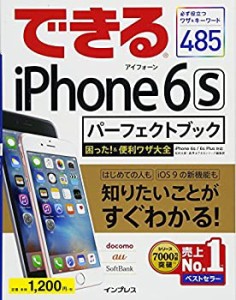 できる iPhone 6s パーフェクトブック 困った! &便利ワザ大全 iPhone 6s/6s(中古品)