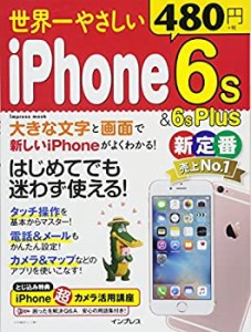 世界一やさしい iPhone 6s&6s Plus(中古品)