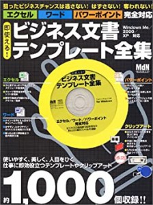 即使える!ビジネス文書テンプレート全集—エクセル/ワード/パワーポイント (中古品)