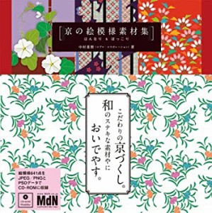 京の絵模様素材集 はんなり&ほっこり(中古品)