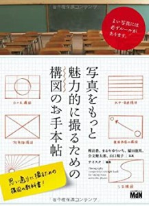 写真をもっと魅力的に撮るための構図のお手本帖(未使用 未開封の中古品)