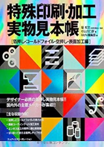 特殊印刷・加工実物見本帳 箔押し・コールドフォイル・空押し・表面加工編(中古品)