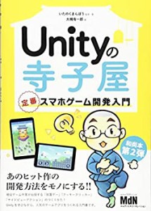 Unityの寺子屋 定番スマホゲーム開発入門(未使用 未開封の中古品)
