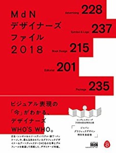 MdNデザイナーズファイル2018(未使用 未開封の中古品)