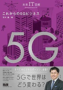 未来IT図解 これからの5Gビジネス(未使用 未開封の中古品)