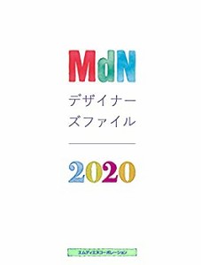 MdNデザイナーズファイル2020(未使用 未開封の中古品)