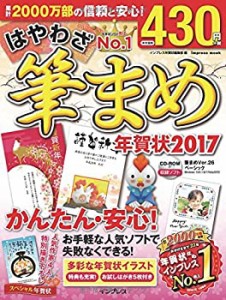 はやわざ筆まめ年賀状 2017 (インプレスムック)(中古品)