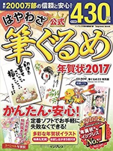 はやわざ筆ぐるめ年賀状 2017 (インプレスムック)(中古品)