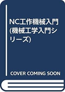 NC工作機械入門 (機械工学入門シリーズ)(中古品)