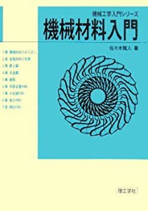 機械材料入門 (機械工学入門シリーズ)(未使用 未開封の中古品)