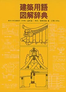 建築用語図解辞典(中古品)