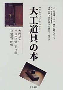 大工道具の本―棟梁が語る「見えない刃のあと」(中古品)