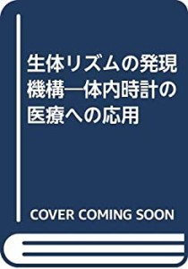 生体リズムの発現機構―体内時計の医療への応用(中古品)