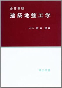 建築地盤工学(中古品)