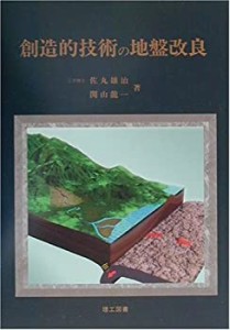 創造的技術の地盤改良(中古品)