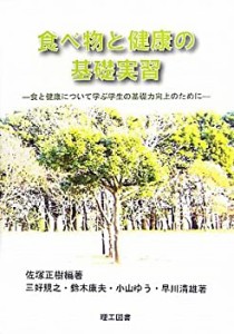 食べ物と健康の基礎実習―食と健康について学ぶ学生の基礎力向上のために(未使用 未開封の中古品)