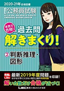 2020-2021年合格目標 公務員試験 本気で合格! 過去問解きまくり! 2 判断推 (中古品)