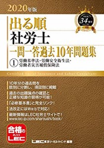 2020年版出る順社労士 一問一答過去10年問題集 1 労働基準法・労働安全衛生(中古品)