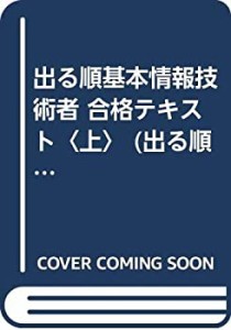 出る順基本情報技術者 合格テキスト〈上〉 (出る順情報処理シリーズ)(中古品)