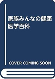 家族みんなの健康医学百科(中古品)