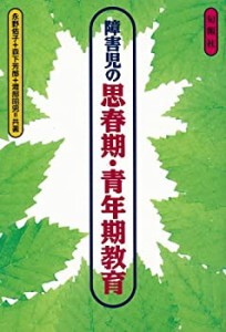 障害児の思春期・青年期教育(中古品)