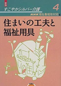 すこやかシルバー介護〈4〉住まいの工夫と福祉用具(中古品)