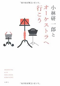 小林研一郎とオーケストラへ行こう (旬報社まんぼうシリーズ)(中古品)