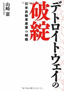 デトロイトウェイの破綻 （日米自動車産業の明暗）(未使用 未開封の中古品)