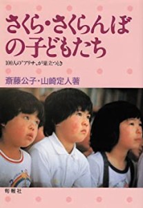 さくら・さくらんぼの子どもたち―100人の“アリサ”が巣立つとき(中古品)