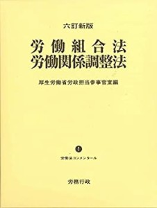 六訂新版 労働組合法 労働関係調整法 (労働法コンメンタールNo.1)(中古品)