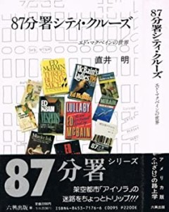 87分署シティ・クルーズ―エド・マクベインの世界(中古品)