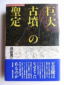 巨大古墳の聖定(中古品)