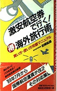 激安航空券で行く!○得海外旅行術―買い方・使い方完璧マニュアル (ムック (中古品)