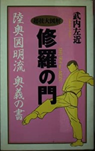 修羅の門 陸奥円明流 奥義の書―超技大図解 (ムックセレクト)(中古品)