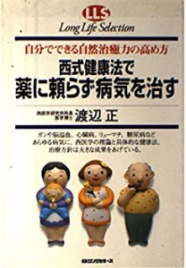 西式健康法で薬に頼らず病気を治す (ロングライフセレクション)(中古品)