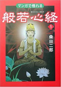 マンガで悟れる般若心経 1(中古品)