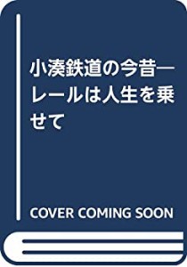 小湊鉄道の今昔―レールは人生を乗せて(中古品)