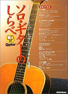 ソロギターのしらべ CD付(中古品)