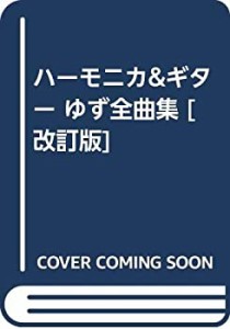 ハーモニカ&ギター ゆず全曲集 [改訂版](中古品)