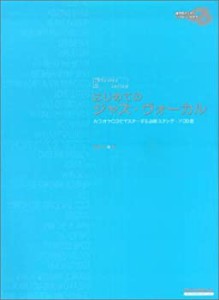 ジャズ・マスター・シリーズ はじめてのジャズ・ヴォーカル(CD2枚付き)(中古品)