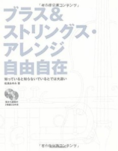 ブラス&ストリングスアレンジ自由自在(CD付)(中古品)