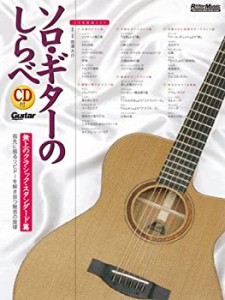 ソロ・ギターのしらべ 無上のクラシック・スタンダード篇 (CD付き)(未使用 未開封の中古品)