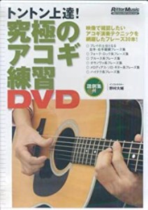 究極のアコギ練習DVD[DVD](中古品)