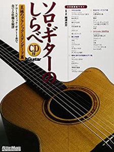 ソロ・ギターのしらべ 至極のクラシック・スタンダード篇(CD付き) (Guitar (中古品)
