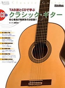 TAB譜とCDで学ぶクラシック・ギター 初心者向け教則本の決定版!!(CD付き) ((中古品)